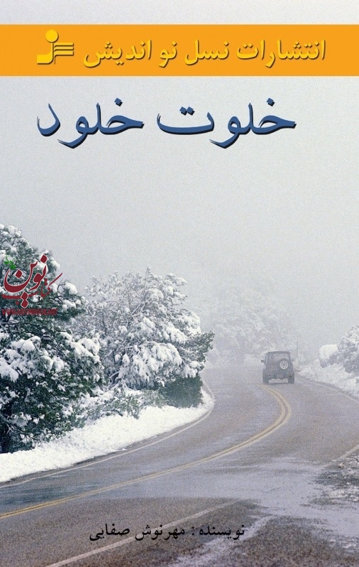 خلوت خلود مهرنوش صفایی انتشارات نسل نواندیش